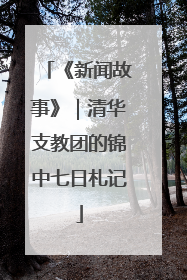 《新闻故事》｜清华支教团的锦中七日札记