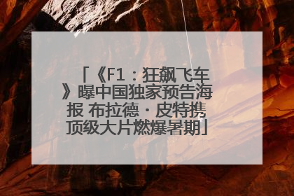 《F1：狂飙飞车》曝中国独家预告海报 布拉德・皮特携顶级大片燃爆暑期