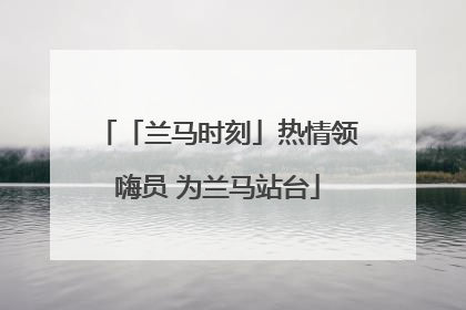 「兰马时刻」热情领嗨员 为兰马站台