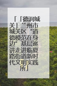 「德润城关」兰州市城关区“道德模范在身边”基层巡讲走进临夏路街道新时代文明实践所