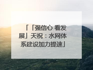 「强信心 看发展」天祝：水网体系建设加力提速