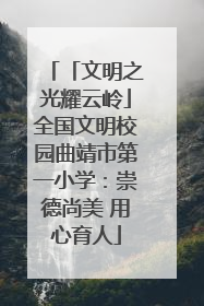 「文明之光耀云岭」全国文明校园曲靖市第一小学：崇德尚美 用心育人