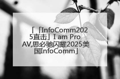 「InfoComm2025直击」I am Pro AV,思必驰闪耀2025美国InfoComm