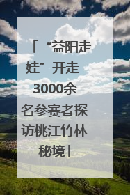 “益阳走娃”开走 3000余名参赛者探访桃江竹林秘境