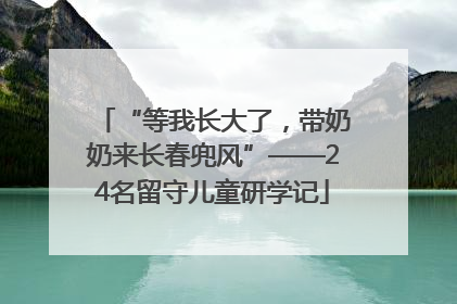 “等我长大了，带奶奶来长春兜风”——24名留守儿童研学记