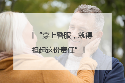“穿上警服，就得担起这份责任”