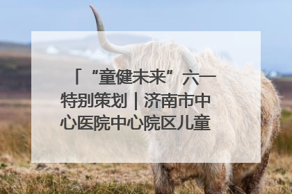 “童健未来”六一特别策划｜济南市中心医院中心院区儿童呼吸病房六一特别活动温暖举行
