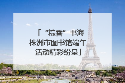 “粽香”书海 株洲市图书馆端午活动精彩纷呈