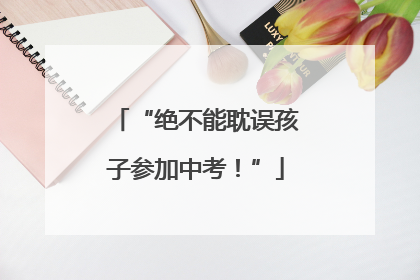 “绝不能耽误孩子参加中考！”