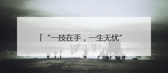 “一技在手，一生无忧” 民勤职教活动周精彩纷呈