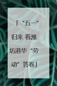 “五一”归来 看潍坊港华“劳动”答卷