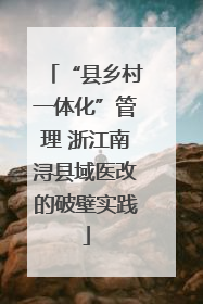 “县乡村一体化”管理 浙江南浔县域医改的破壁实践