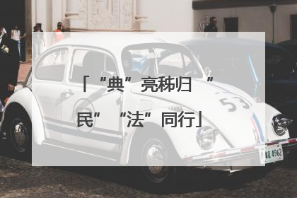 “典”亮秭归 “民”“法”同行