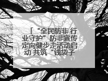 “全民防非 行业守护”防非宣传定向健步走活动启动 共筑“钱袋子”安全防线
