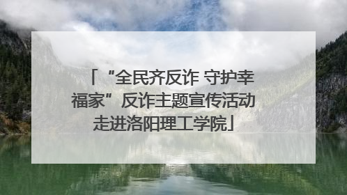 “全民齐反诈 守护幸福家”反诈主题宣传活动走进洛阳理工学院
