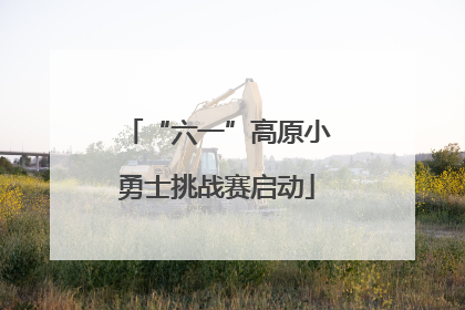 “六一”高原小勇士挑战赛启动