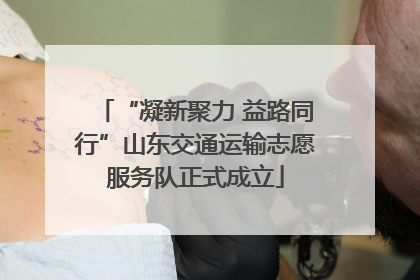 “凝新聚力 益路同行”山东交通运输志愿服务队正式成立