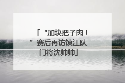 “加块把子肉！”赛后再访镇江队门将沈帅帅
