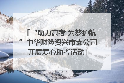 “助力高考 为梦护航”中华财险资兴市支公司开展爱心助考活动