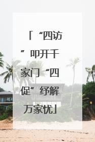 “四访”叩开千家门“四促”纾解万家忧