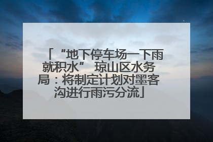 “地下停车场一下雨就积水” 琼山区水务局：将制定计划对墨客沟进行雨污分流