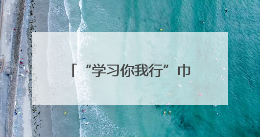 “学习你我行”巾帼大学习大宣讲活动走进南京师范大学金陵女子学院