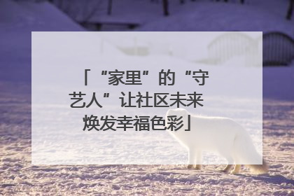 “家里”的“守艺人”让社区未来焕发幸福色彩