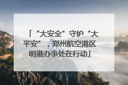 “大安全”守护“大平安”，郑州航空港区明港办事处在行动