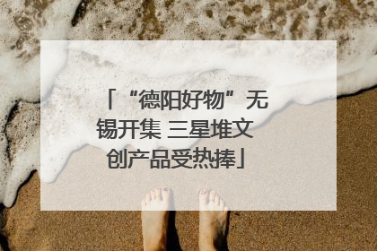 “德阳好物”无锡开集 三星堆文创产品受热捧