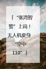 “张湾智警”上岗！无人机变身 “空中 110”