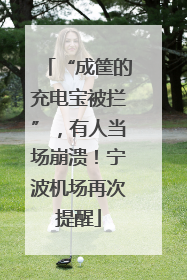 “成筐的充电宝被拦”，有人当场崩溃！宁波机场再次提醒