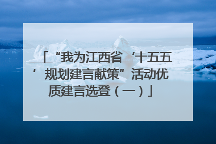 “我为江西省‘十五五’规划建言献策”活动优质建言选登（一）