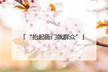 “抬起衙门就群众”