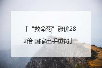 “救命药”涨价282倍 国家出手重罚