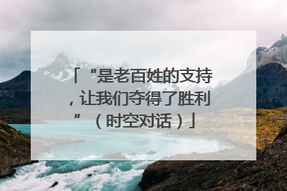 “是老百姓的支持，让我们夺得了胜利”（时空对话）