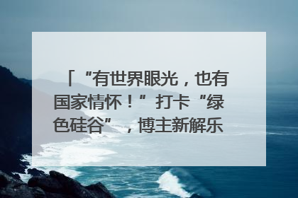 “有世界眼光，也有国家情怀！”打卡“绿色硅谷”，博主新解乐山｜网络名人四川行