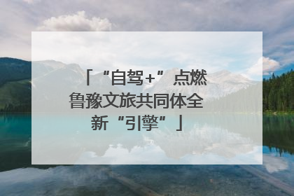 “自驾+”点燃鲁豫文旅共同体全新“引擎”