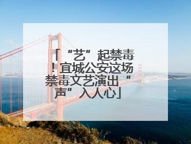 “艺”起禁毒！宜城公安这场禁毒文艺演出“声”入人心
