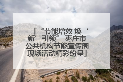 “节能增效 焕‘新’引领” 枣庄市公共机构节能宣传周现场活动精彩纷呈