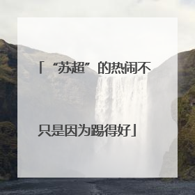 “苏超”的热闹不只是因为踢得好