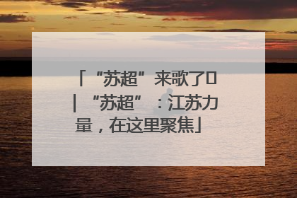 “苏超”来歌了⑪｜“苏超”：江苏力量，在这里聚焦