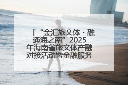 “金汇旅文体・融通海之南”2025年海南省旅文体产融对接活动暨金融服务中心成立仪式举行