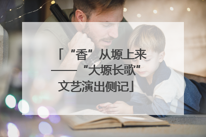 “香”从塬上来——“大塬长歌”文艺演出侧记