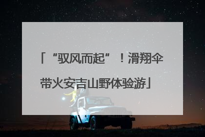 “驭风而起”！滑翔伞带火安吉山野体验游