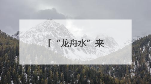 “龙舟水”来袭！福建等多地强降雨上线