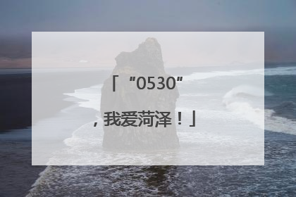 “0530”，我爱菏泽！