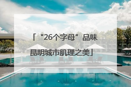 “26个字母”品味昆明城市肌理之美