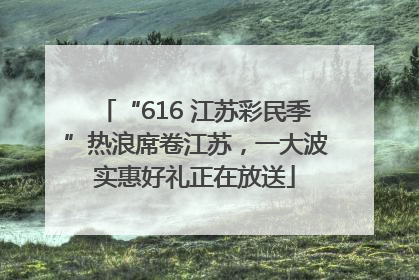 “616 江苏彩民季”热浪席卷江苏，一大波实惠好礼正在放送