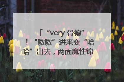 “very 骨德”！“嗷嗷”进来变“哈哈”出去，两面魔性锦旗背后的医患温情