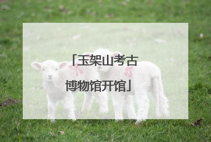 玉架山考古博物馆开馆